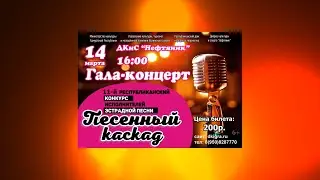 Гала-концерт «Песенный каскад» ДКиС 
