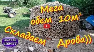 Складання дров в копицю)