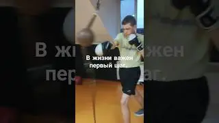 В жизни важен первый шаг. #бокс #boxingexercise #спорт #boxing #boxingtraining