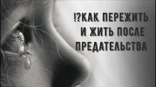 💔КАК ПЕРЕЖИТЬ И ЖИТЬ ПОСЛЕ ПРЕДАТЕЛЬСТВА