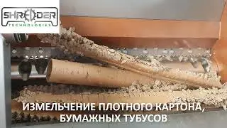 ИЗМЕЛЬЧЕНИЕ БУМАЖНЫХ ТУБУСОВ  / ПЛОТНОГО КАРТОНА