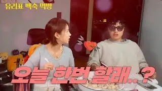 유리가 며칠 굶었더니 그러그러?하더이다 킄킄[f.백숙 먹방]