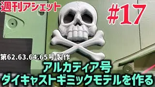 右舷のオンパレード！【週刊アシェット】アルカディア号 ダイキャストギミックモデルをつくる！ 第17弾