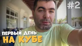 Офигенная Куба! Варадеро глазами туриста.