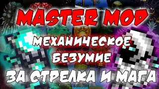 Co-op Террария Мастер Мод #3 за Стрелка и Мага