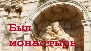 Монастырь Скала Деи (Каталония, Испания)