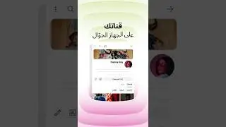 تعديل القناة وإدارتها على الأجهزة الجوّالة  📲