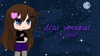 Моя история/ история моей ОС/ 2 серия