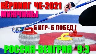 Кёрлинг: Чемпионат Европы-2021. Мужчины. Россия-Венгрия 9:3. Шесть игр-шесть побед! Выход в плэй-офф