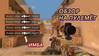 ОБЗОР НА ПУЛЕМЁТ В STANDOFF 2 - КОРОТКО О НОВОЙ ИМБЕ