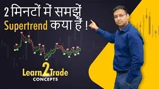 2 मिनटों में समझें Supertrend क्या हैं ! 