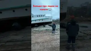 Подъем 60 тонн на берег😱 