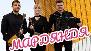 ✨МАРДЯНДЯ✨(А.Цыганков) Иван Адыбаев-баян, Маргарита Климкина-домра, Степан Перебейнос-балалайка 🎶🎶🎶