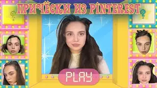 как сделать причёску из pinterest