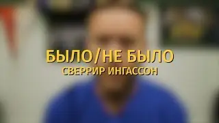 Было/не было. Сверрир Ингасон