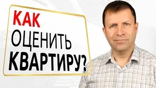 Методы оценки недвижимости. Как самому оценить квартиру?