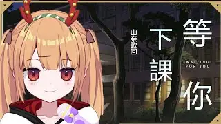 【山奈唱歌精華】 等你下課