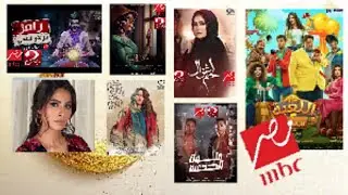 مواعيد عرض المسلسلات على MBC masr