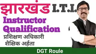 Jharkhand ITI Instructor Qualification 2021| झारखण्ड आई टी आई अनुदेशक शैक्षणिक अहर्ता