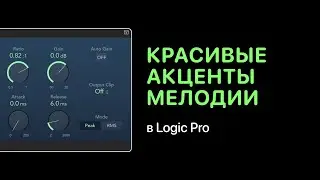 Как добавить красивые акценты мелодии [Logic Pro Help]