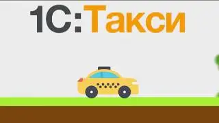 Основы разработки в 1С Такси