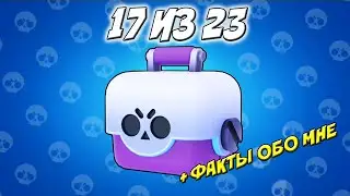 ОТКРЫТИЕ СУНДУКОВ И ФАКТЫ ОБО МНЕ 17 из 23 [ кот Мася Brawl stars ]