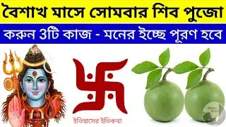 বৈশাখ মাসে সোমবার শিব পুজো করুন ৩টি কাজ মহাদেব মনের ইচ্ছে পূরণ করবেন | Monday Shiv Puja
