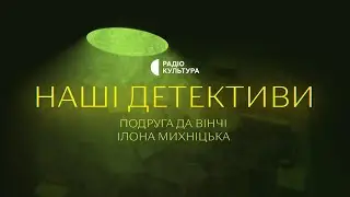 «Подруга да Вінчі» | Аудіокниги українською | Подкаст «НАШІ ДЕТЕКТИВИ» #16