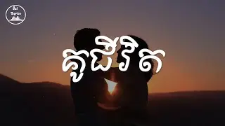 💗 គូជីវិត 💗 Lyrics | Mustache Band