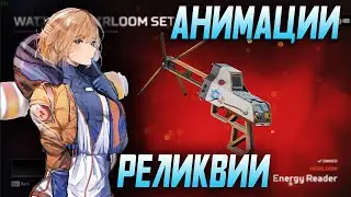 Все анимации реликвии на Ваттсон! ALL Wattson's HEIRLOOM ANIMATIONS! Apex Legends!