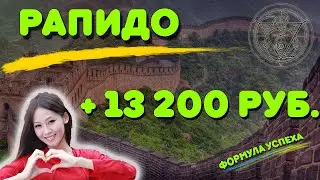 Рапидо 🐝