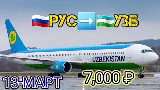 #авиакасса 🇷🇺РОССИЯ ➡️ 🇺🇿УЗБЕКИСТАН МАРТ ОЙИГА ЕНГ АРЗОН БИЛЕТ НАРХЛАРИ ЧИКДИ @Xariduz