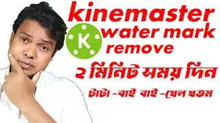 kinemaster watermark remove|kivabe kinemaster watermark remove korbo|kinemaster no watermark