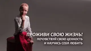 Про свои ценность, предназначение и любовь к себе