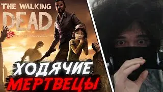 ROSTIKFACEKID ПРОХОДИТ ХОДЯЧИЕ МЕРТВЕЦЫ / The Walking Dead
