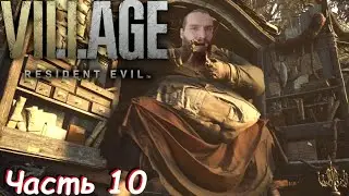 Я богат и уверен в себе - Resident Evil Village Часть 10
