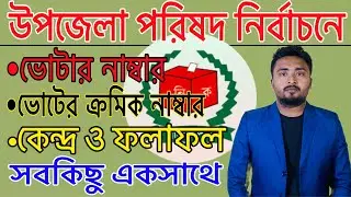 উপজেলা পরিষদ নির্বাচনের ভোটার লিষ্ট সহ সব কিছু ।ভোটার নং,কেন্দ্র ও ফলাফলSmart Election Management bd
