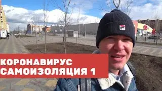 КОРОНАВИРУС В ТЮМЕНИ 1 Самоизоляция 