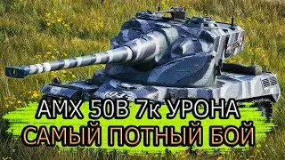 7000+ УРОНА НА АМХ 50B / САМЫЙ ПОТНЫЙ БОЙ / WoT Blitz