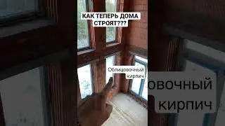 #строительстводомов #керамика #секреты  КАК ТЕПЕРЬ ДОМА СТРОЯТ