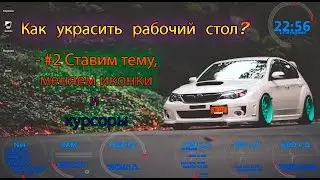 Как украсить рабочий стол? - #2 Установка темы, иконок, курсора