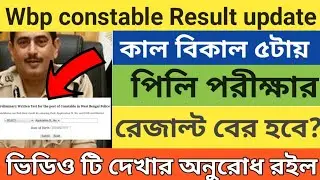 wbp constable prelims Results update 2021 | wbp constable results date 2021 | wbp constable pmt pet