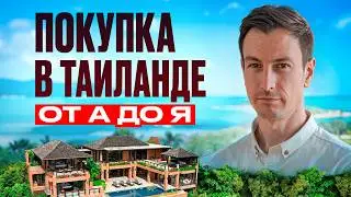 ТАИЛАНД ДЛЯ НОВИЧКОВ - что нужно знать о Таиланд и недвижимости// Недвижимость Пхукета 2024