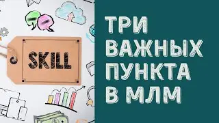 БЕЗ ЭТОГО БИЗНЕС В СЕТЕВОМ МАРКЕТИНГЕ НЕ ПОЛУЧИТСЯ