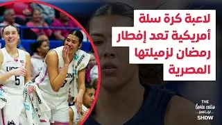 لاعبة كرة سلة أمريكية تعد إفطار رمضان لزميلتها المصرية