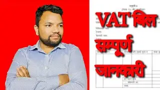 VAT बिल जारि गर्ने तरिका | Issuance of VAT Bill