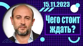 Чего стоит ждать? | 15.11.2023