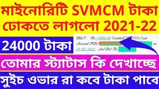 Minority SVMCM Amount Credited RS 24000 of 2021-22| WBMDFC SVMCM Scholarship Amount Credit 2021-22