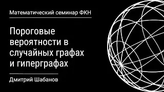Пороговые вероятности в случайных графах и гиперграфах (Дмитрий Шабанов)