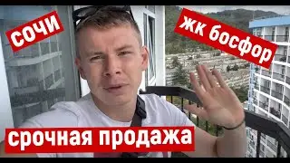 Срочная продажа квартиры в Сочи (Дагомыс) Жк Босфор